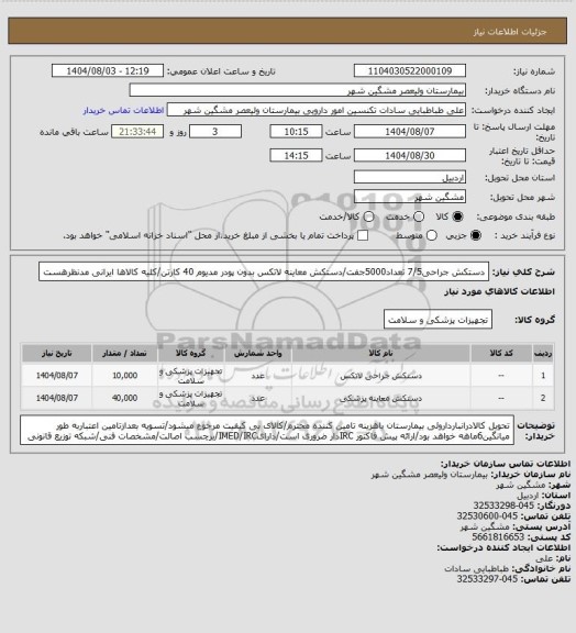 استعلام دستکش جراحی7/5 تعداد5000جفت/دستکش معاینه لاتکس بدون پودر مدیوم 40 کارتن/کلیه کالاها ایرانی مدنظرهست