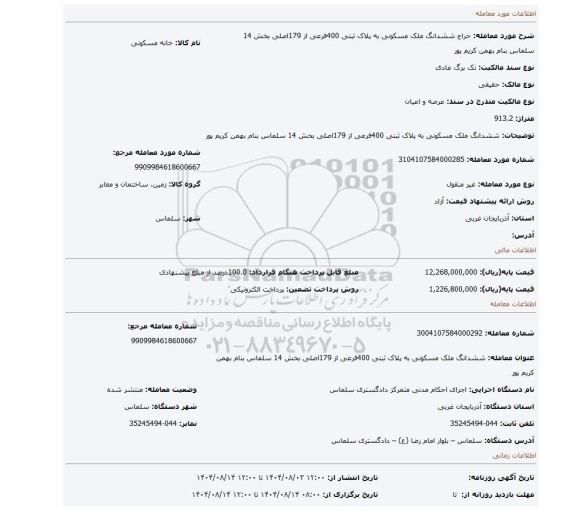 مزایده، ششدانگ ملک مسکونی به پلاک ثبتی 400فرعی از 179اصلی بخش 14 سلماس بنام بهمن کریم پور