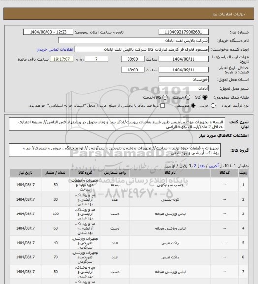 استعلام البسه و تجهیزات ورزشی تنیس
طبق شرح تقاضای پیوست//ذکر برند و زمان تحویل در پیشنهاد فنی الزامی// تسویه اعتباری حداقل 2 ماه//ارسال نمونه الزامی