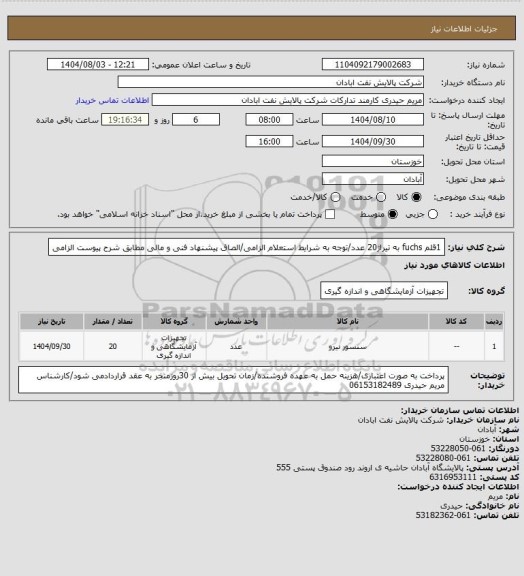 استعلام 1قلم  fuchs به تیراژ20  عدد/توجه به شرایط استعلام الزامی/الصاق پیشنهاد فنی و مالی مطابق شرح پیوست الزامی
