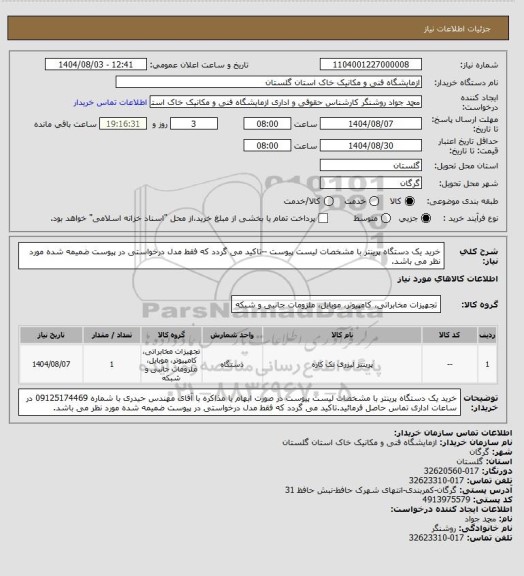استعلام خرید یک دستگاه پرینتر با مشخصات لیست پیوست --تاکید می گردد که فقط مدل درخواستی در پیوست ضمیمه شده مورد نظر می باشد.