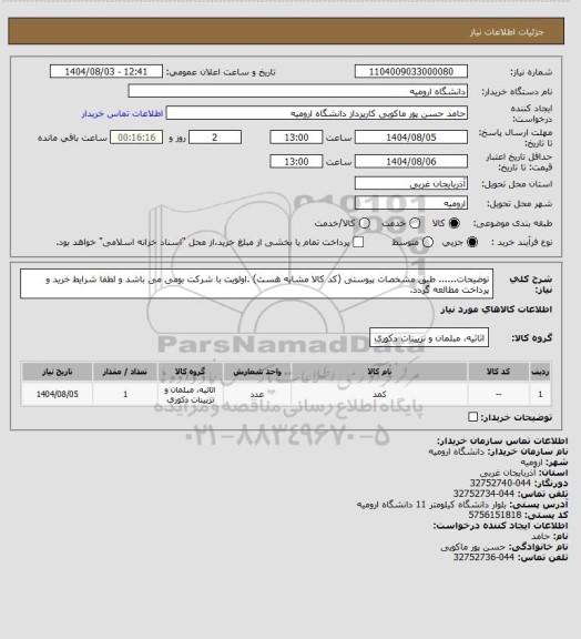 استعلام توضیحات...... طبق مشخصات پیوستی (کد کالا مشابه هست) .اولویت  با شرکت بومی می باشد و لطفا شرایط خرید و پرداخت مطالعه گردد.