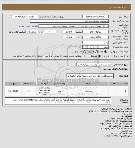 استعلام خرید نصب تانکر بروی شاسی آرنا پلاس