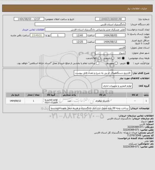 استعلام کارتریج دستگاههای اچ پی به شرح و تعداد فایل پیوست