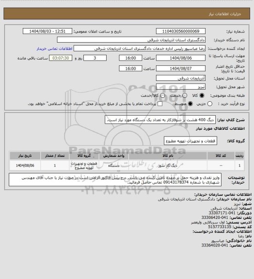 استعلام دیگ 400 هشت پر شوفاژکار به تعداد یک دستگاه مورد نیاز است.