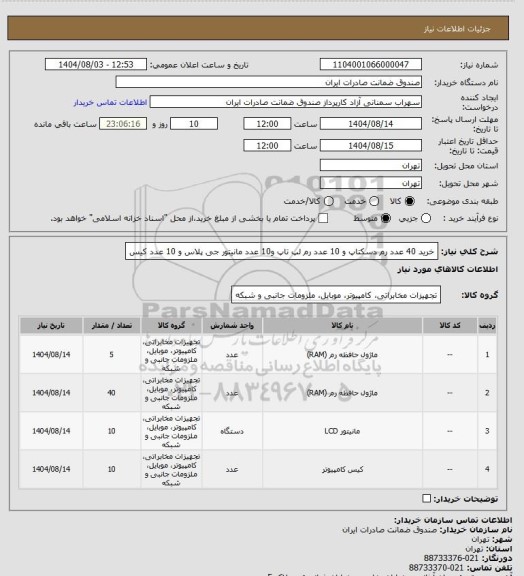استعلام خرید 40 عدد رم دسکتاپ و 10 عدد رم لپ تاپ و10 عدد مانیتور جی پلاس و 10 عدد کیس