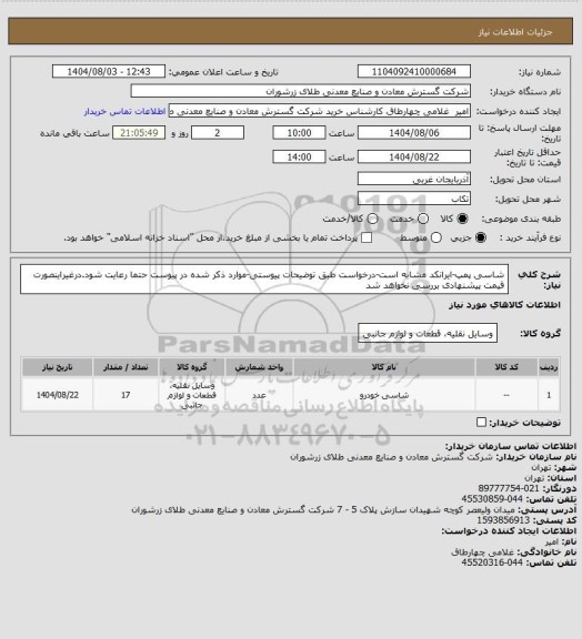 استعلام شاسی پمپ-ایرانکد مشابه است-درخواست طبق توضیحات پیوستی-موارد ذکر شده در پیوست حتما رعایت شود.درغیراینصورت قیمت پیشنهادی بررسی نخواهد شد