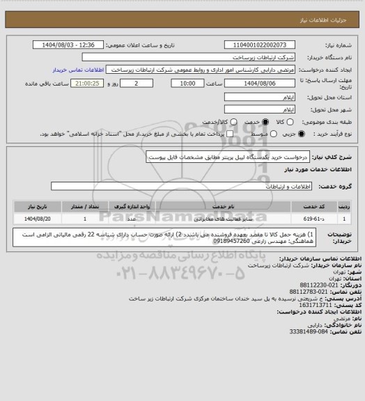 استعلام درخواست خرید یکدستگاه لیبل پرینتر مطابق مشخصات فایل پیوست