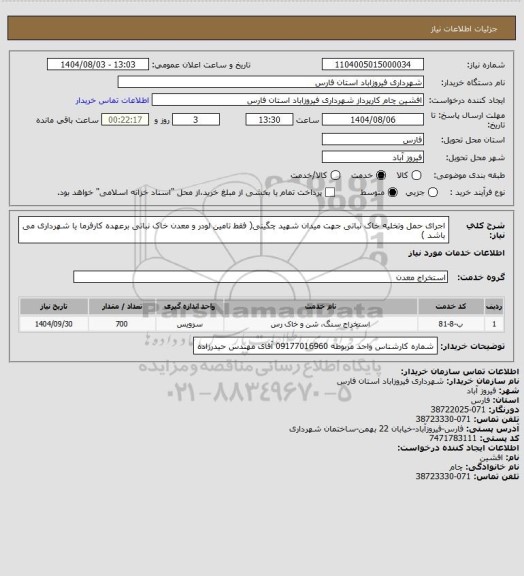 استعلام  اجرای حمل وتخلیه خاک نباتی جهت میدان شهید چگینی( فقط تامین لودر و معدن
خاک نباتی برعهده کارفرما یا شهرداری می باشد )