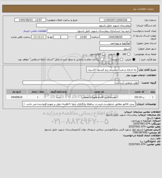 استعلام راه اندازی و نصب سیستم رزرو کپسول اکسیژن