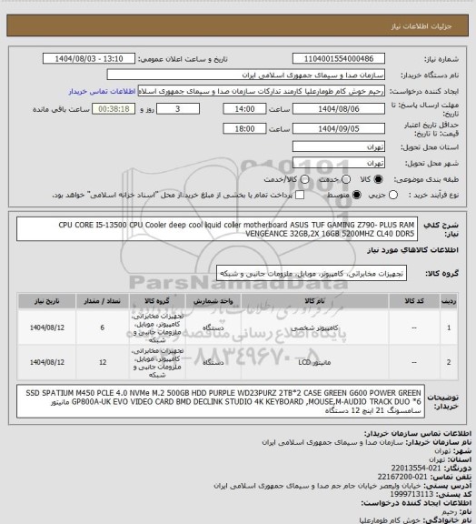 استعلام CPU CORE I5-13500 CPU Cooler deep cool liquid coller motherboard ASUS TUF GAMING Z790- PLUS RAM VENGEANCE 32GB,2X 16GB 5200MHZ CL40 DDR5