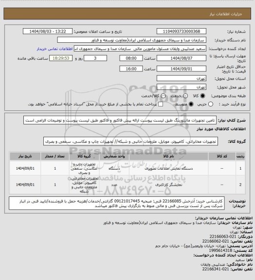 استعلام تامین تجهیزات مانیتورینگ طبق لیست پیوست
ارائه پیش فاکتور و فاکتور طبق لیست پیوست و توضیحات الزامی است