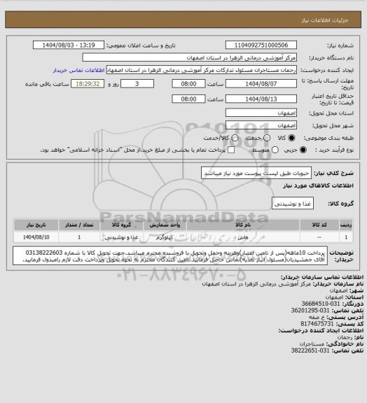 استعلام حبوبات طبق لیست پیوست مورد نیاز میباشد