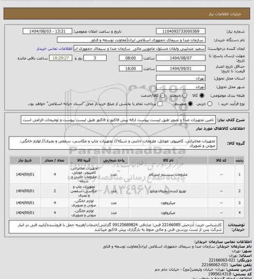 استعلام تامین تجهیزات صدا و تصویر طبق لیست پیوست
ارائه پیش فاکتور و فاکتور طبق لیست پیوست و توضیحات الزامی است
