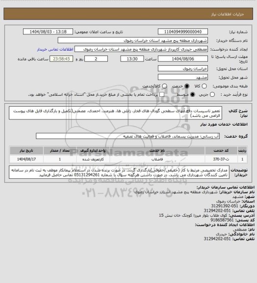 استعلام تعمیر تاسیسات دفع آبهای سطحی گودال های فخار، زابلی ها، هنرمند، احمدی، عصمتی(تکمیل و بارگذاری فایل های پیوست الزامی می باشد)