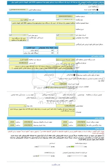 مناقصه، مناقصه عمومی یک مرحله ای  خرید یک دستگاه دیزل ژنراتور ولوو پنتا-استمفورد 650 کاوا ،کوپله داخلی تامین برق اضطراری مرکز آموزشی درمانی کوثر