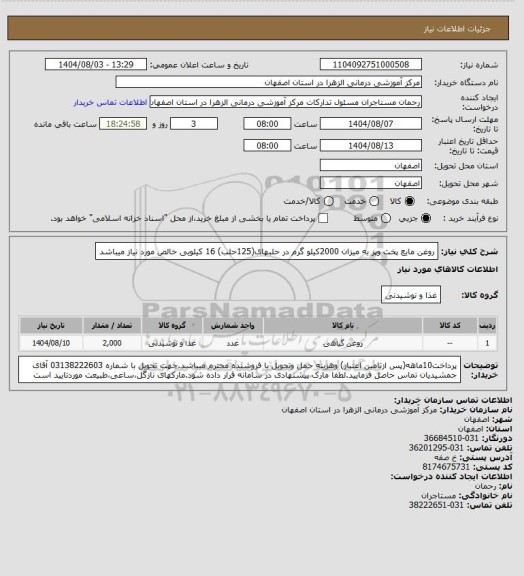 استعلام روغن مایع پخت وپز به میزان 2000کیلو گرم در حلبهای(125حلب) 16 کیلویی خالص مورد نیاز میباشد