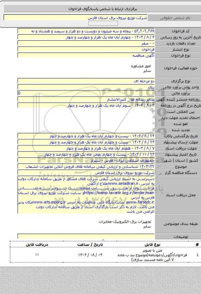مناقصه, ۱۴۰۴۱۳۲ شناسایی و ارزیابی کیفی سامانه های فروش آنلاین تجهیزات انشعاب