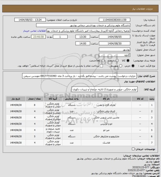 استعلام جزئیات درخواست پیوست می باشد - پیشفاکتور بگذارید - باز پرداخت 3 ماه- 09177733393 مهندس سیفی
