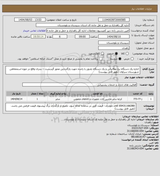 استعلام اجاره یک دستگاه بیل مکانیکی و یک دستگاه بلدوزر با راننده جهت بازگشایی محور گیدبست – بندران واقع در حوزه استحفاظی شهرستان سراوان (طبق فایل پیوست)