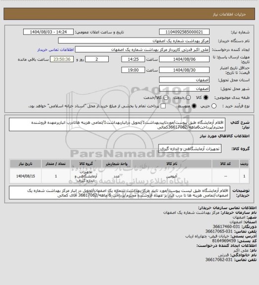 استعلام اقلام آزمایشگاه طبق پیوست/موردتاییدبهداشت1/تحویل درانباربهداشت1/تمامی هزینه هاتادرب انباربرعهده فروشنده محترم/پرداخت6ماهه/36617062کمالی