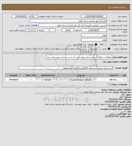 استعلام مطالعه ، بازنگری و بروز رسانی پروژه تامین آب شرب عشایر شهرستان بدره