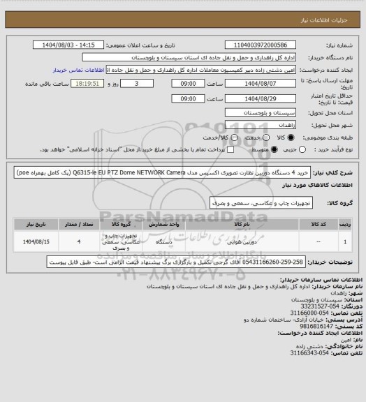 استعلام خرید 4 دستگاه دوربین نظارت تصویری اکسیس مدل Q6315-le EU PTZ Dome NETWORK Camera (پک کامل بهمراه poe)
