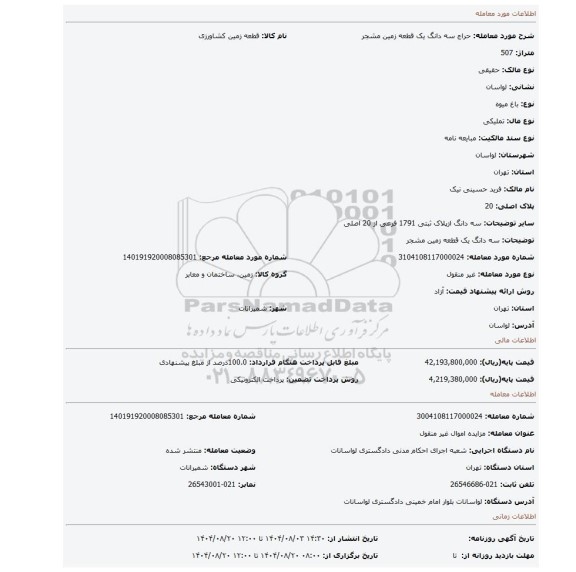 مزایده، سه دانگ یک قطعه زمین مشجر
