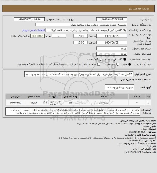 استعلام 25هزار عدد کیسه ادرار غیراستریل فقط شیر صلیبی/مجوز ایمد/پرداخت 6ماه امکان پرداخت نقد وجود ندارد