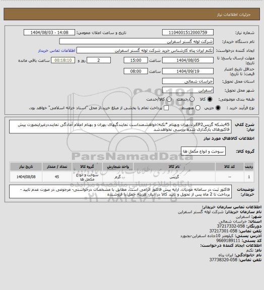 استعلام 45بشکه گریسEP2برندبهران وبهتام 
*نکته:خواهشمنداست نمایندگیهای بهران و بهتام اعلام آمادگی نماینددرغیراینصورت پیش فاکتورهای بارگذاری شده بررسی نخواهدشد