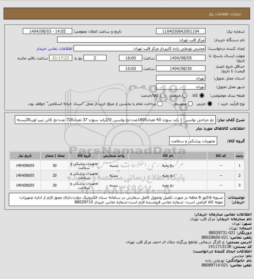 استعلام نخ جراحی نواسین 1 راند سوزن 40 تعداد1800عدد-نخ نواسین 2/0راند سوزن 37 تعداد720 عدد-نخ کاتن تیپ لوپ30بسته