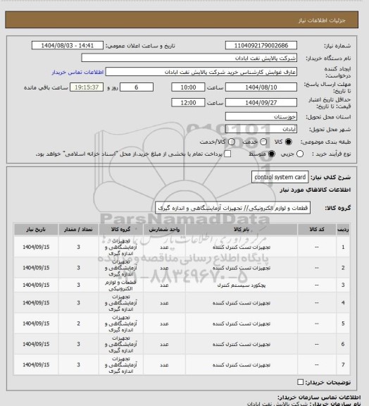 استعلام control system card