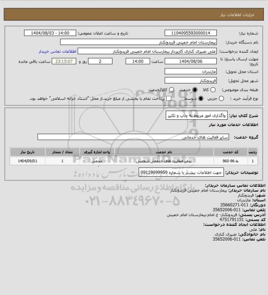 استعلام واگذاری امور مربوط به چاپ و تکثیر