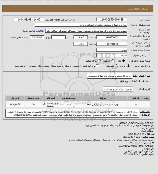 استعلام خرید 20 ست 6 عددی پوآر مطابق پیوست