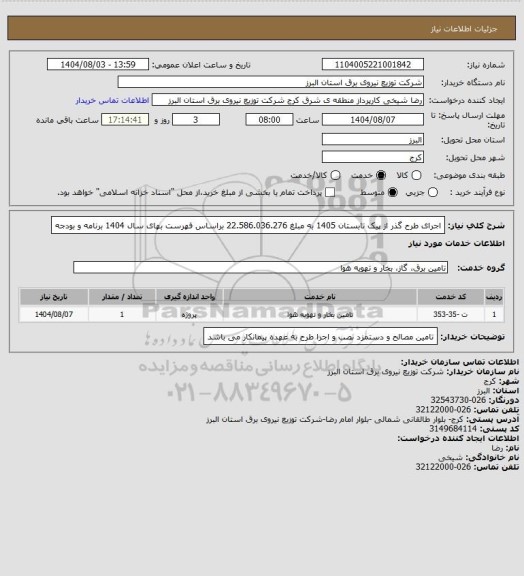 استعلام اجرای طرح گذر از پیک تابستان 1405 به مبلغ 22.586.036.276 براساس فهرست بهای سال 1404 برنامه و بودجه