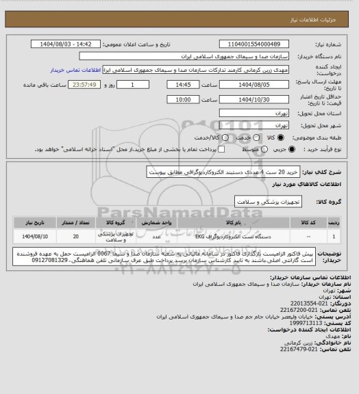 استعلام خرید 20 ست 4 عددی دستبند الکتروکاردیوگرافی مطابق پیوست