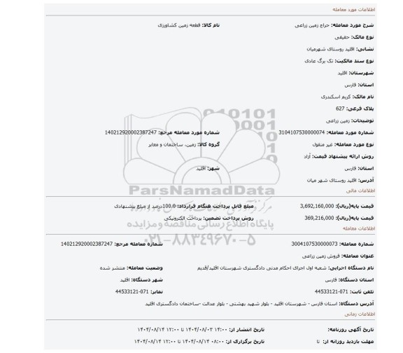 مزایده، زمین زراعی