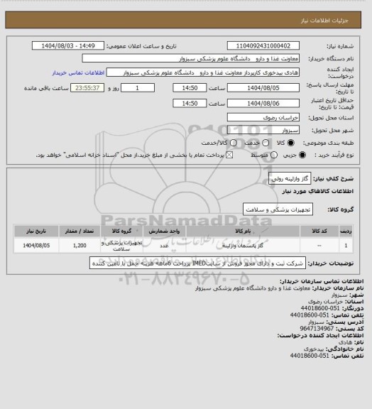 استعلام گاز وازلینه رولی