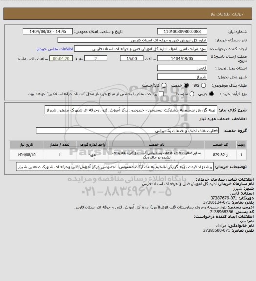 استعلام تهیه گزارش تصمیم به مشارکت عممومی - خصوصی مرکز آموزش فنی وحرفه ای شهرک صنعتی شیراز