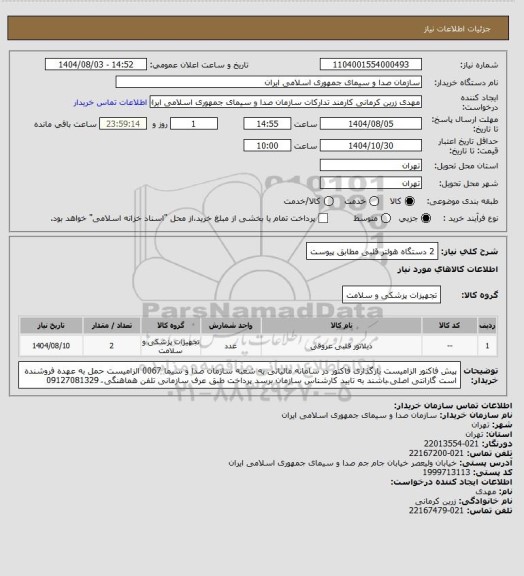 استعلام 2 دستگاه هولتر قلبی مطابق پیوست