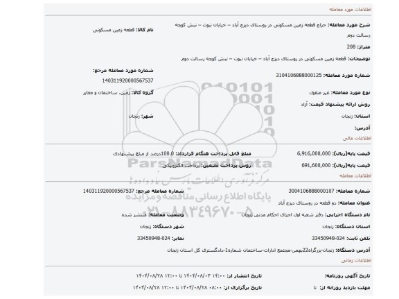 مزایده، قطعه زمین مسکونی در روستای دیزج آباد – خیابان نبوت – نبش کوچه رسالت دوم