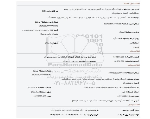 مزایده،  3دستگاه مانیتور 2 دستگاه پرینتر رومیزی 1 دستگاه فتوکپی شارپ  و سه دستگاه کِیس کامپیوتر و متعلقات آن