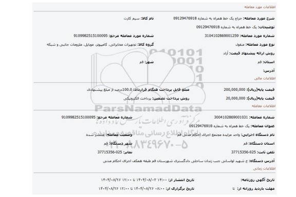 مزایده، یک خط همراه به شماره 09129476918