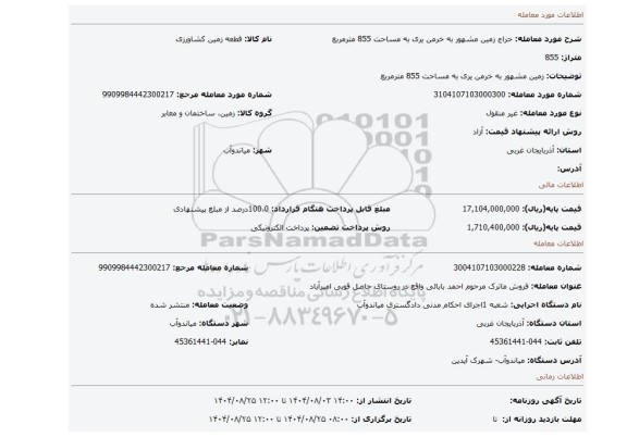 مزایده، زمین مشهور به خرمن یری به مساحت 855 مترمربع