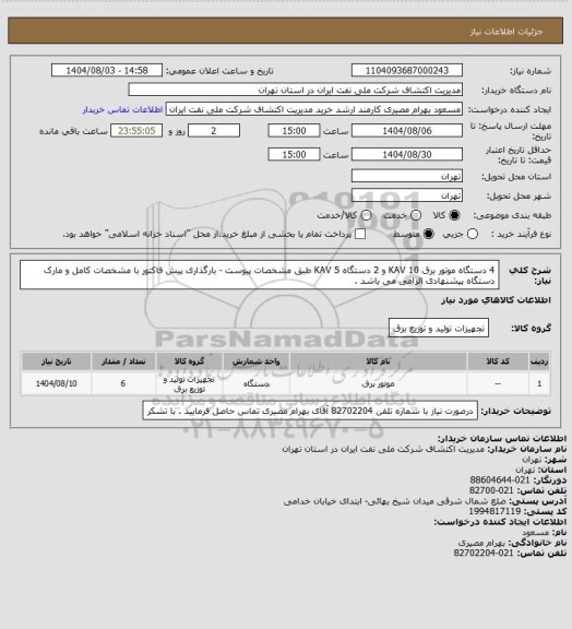 استعلام 4 دستگاه موتور برق KAV 10  و 2 دستگاه KAV 5 طبق مشخصات پیوست - بارگذاری پیش فاکتور با مشخصات کامل و مارک دستگاه پیشنهادی الزامی می باشد .