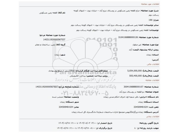 مزایده، قطعه زمین مسکونی در روستای دیزج آباد – خیابان نبوت – انتهای کوچه رسالت دوم