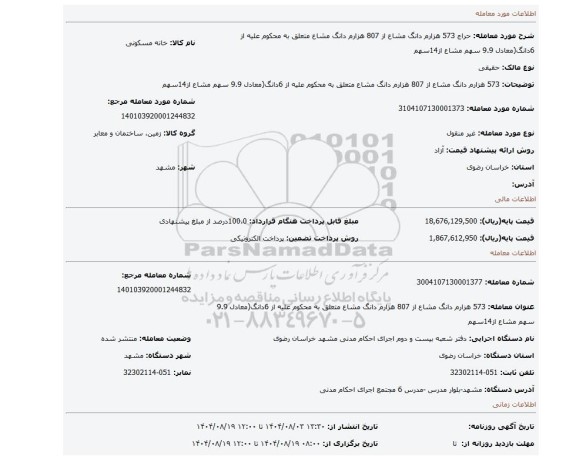 مزایده، 573 هزارم دانگ مشاع از 807 هزارم دانگ مشاع متعلق به محکوم علیه از 6دانگ(معادل 9.9 سهم مشاع از14سهم