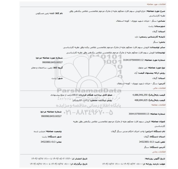 مزایده، فروش سهم الارث محکوم علیه از ماترک مرحوم غلامحسن غلامی بنکدهی وفق نظریه کارشناسی