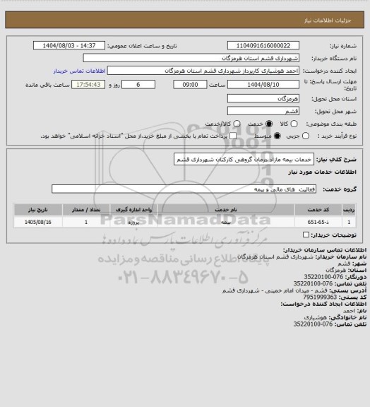 استعلام خدمات بیمه مازاد درمان گروهی کارکنان شهرداری قشم
