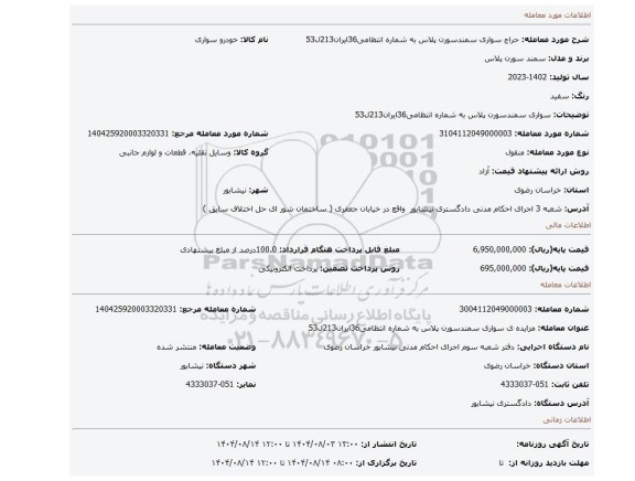 مزایده، سواری سمندسورن پلاس به شماره انتظامی36ایران213ل53